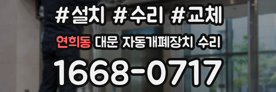 연희동 대문 자동개폐장치 수리