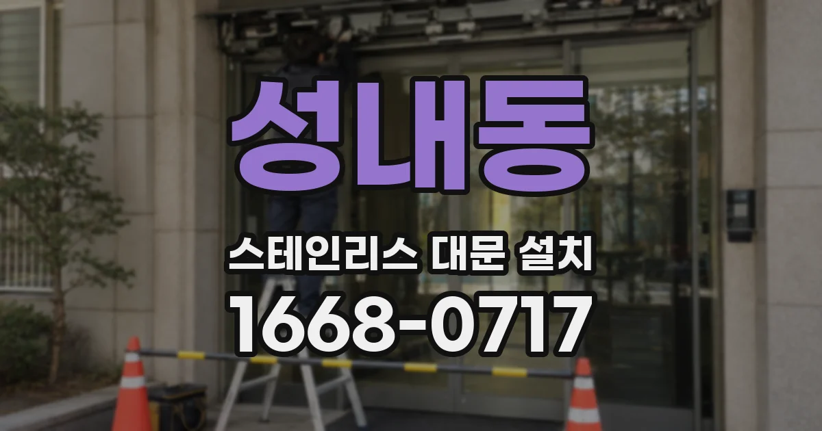 성내동 스테인리스 대문 설치