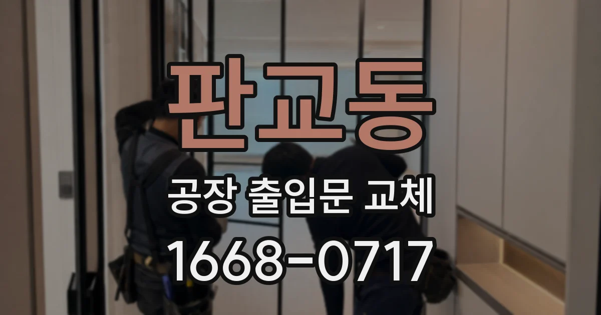 판교동 공장 출입문 교체