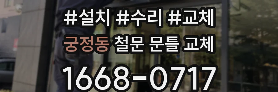 궁정동 철문 문틀 교체