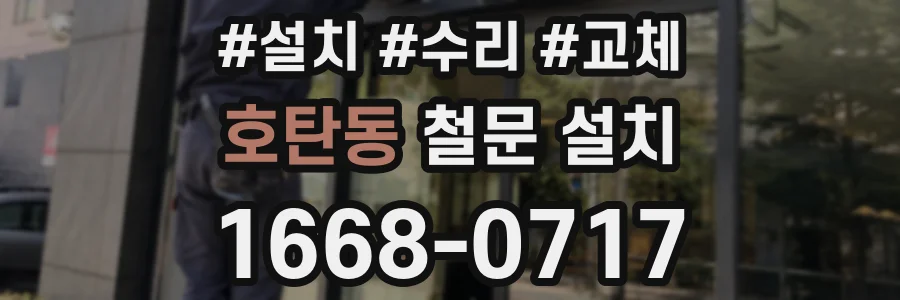 호탄동 철문 설치
