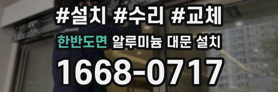한반도면 알루미늄 대문 설치