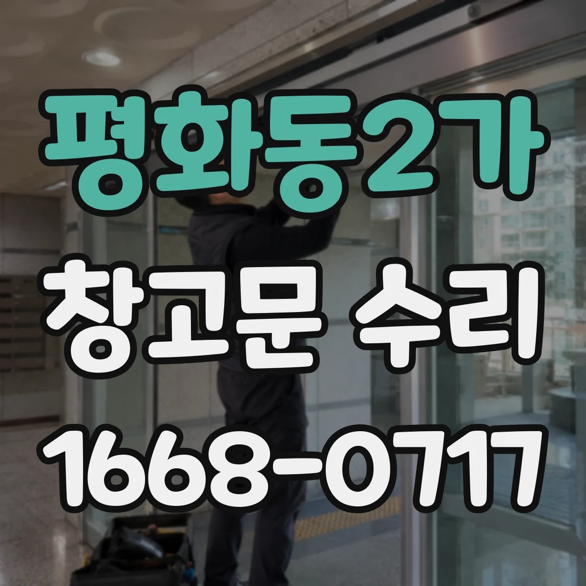 평화동2가 창고문 수리
