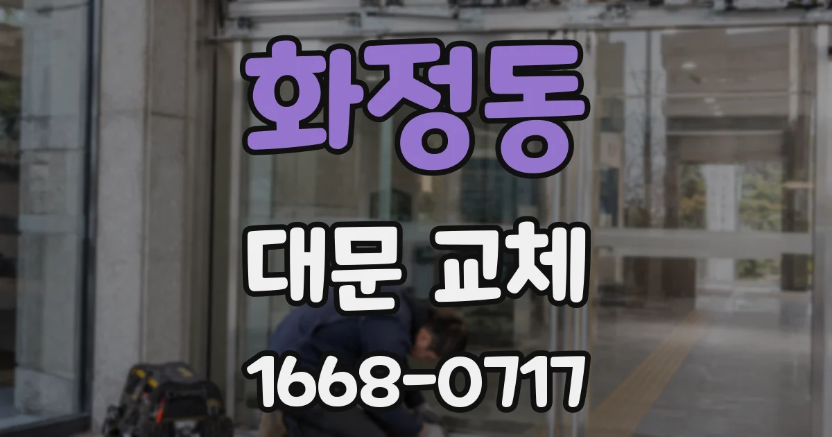 화정동 대문 교체