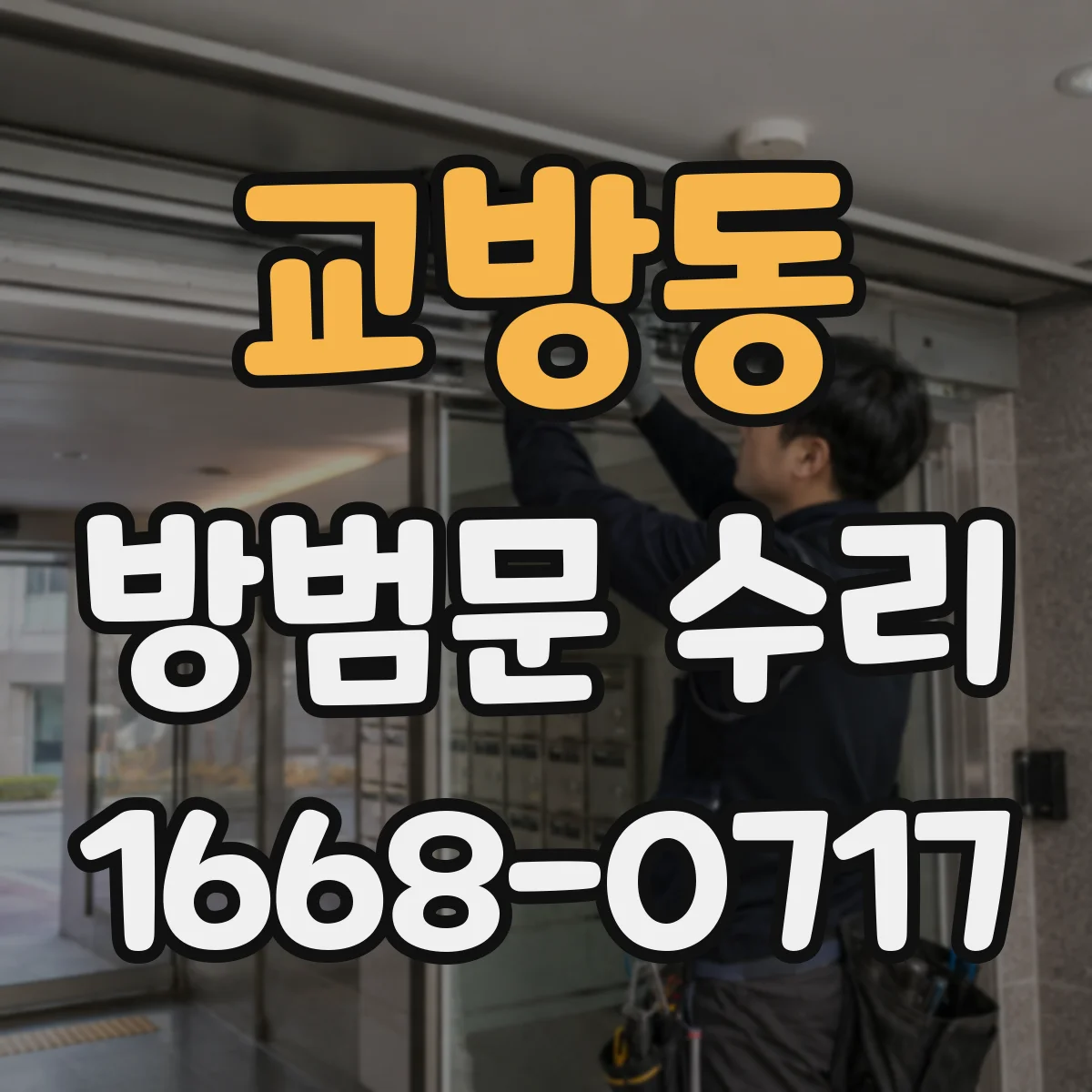 교방동 방범문 수리