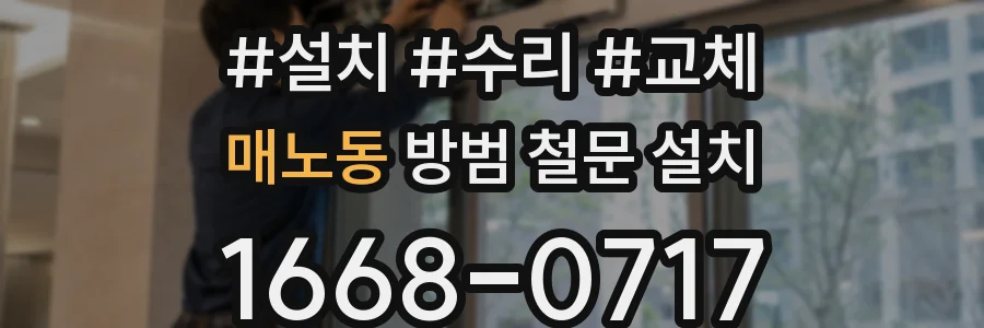 매노동 방범 철문 설치