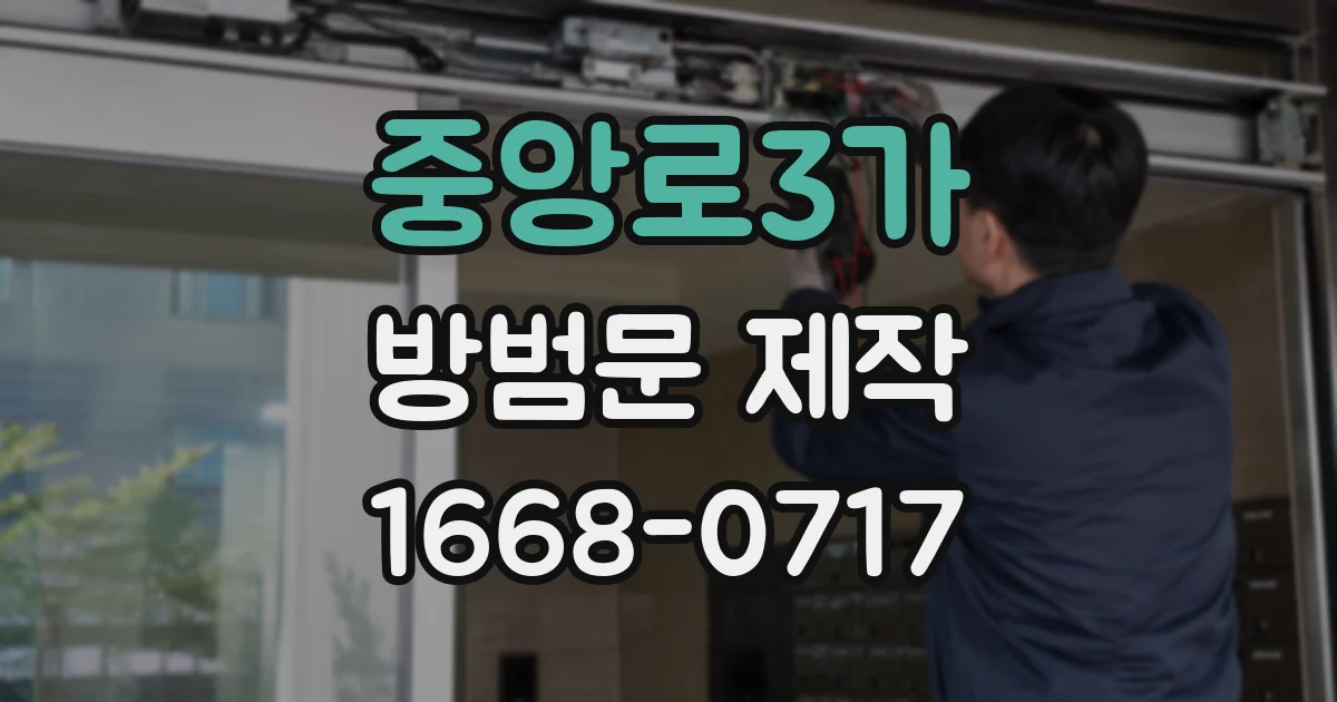 중앙로3가 방범문 제작