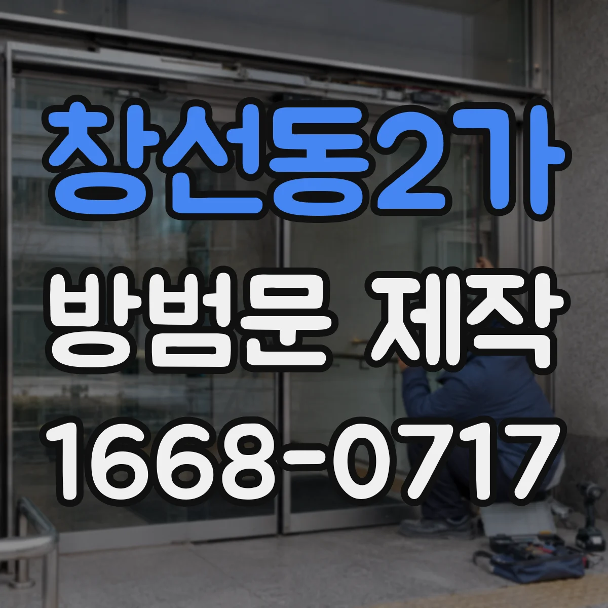 창선동2가 방범문 제작