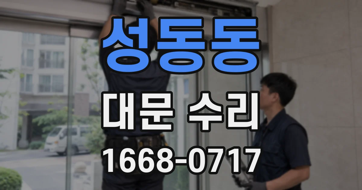 성동동 대문 수리