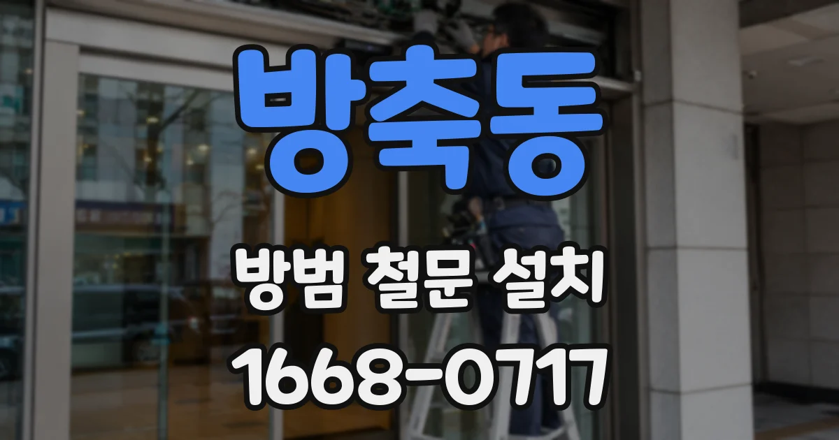 방축동 방범 철문 설치