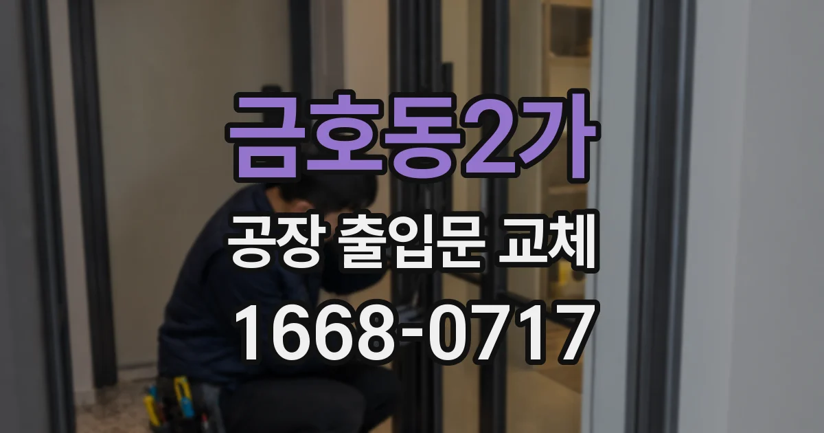 금호동2가 공장 출입문 교체