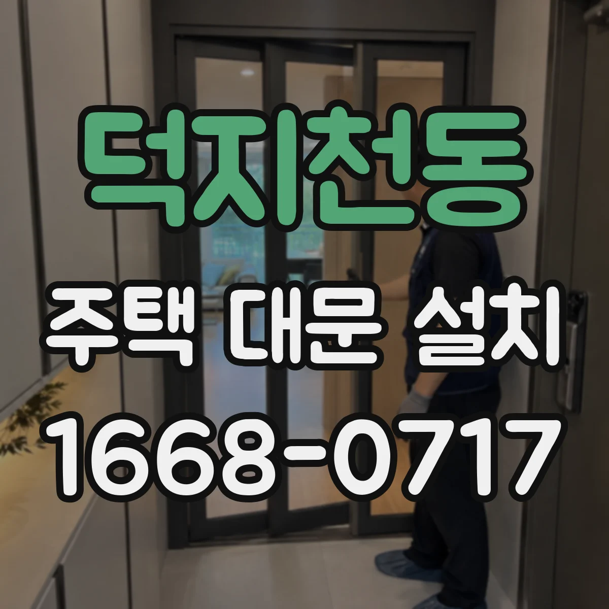 덕지천동 주택 대문 설치