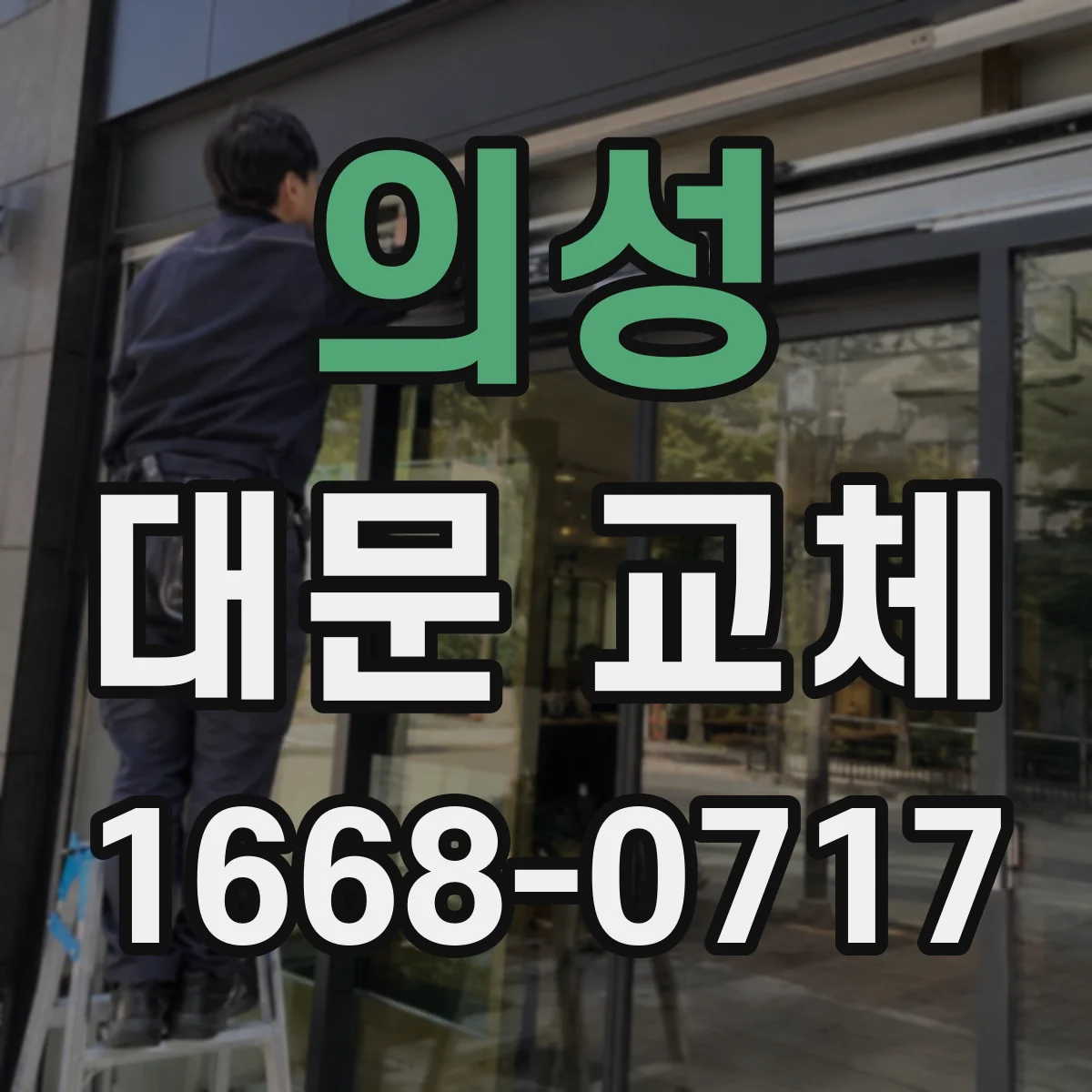 의성 대문 교체