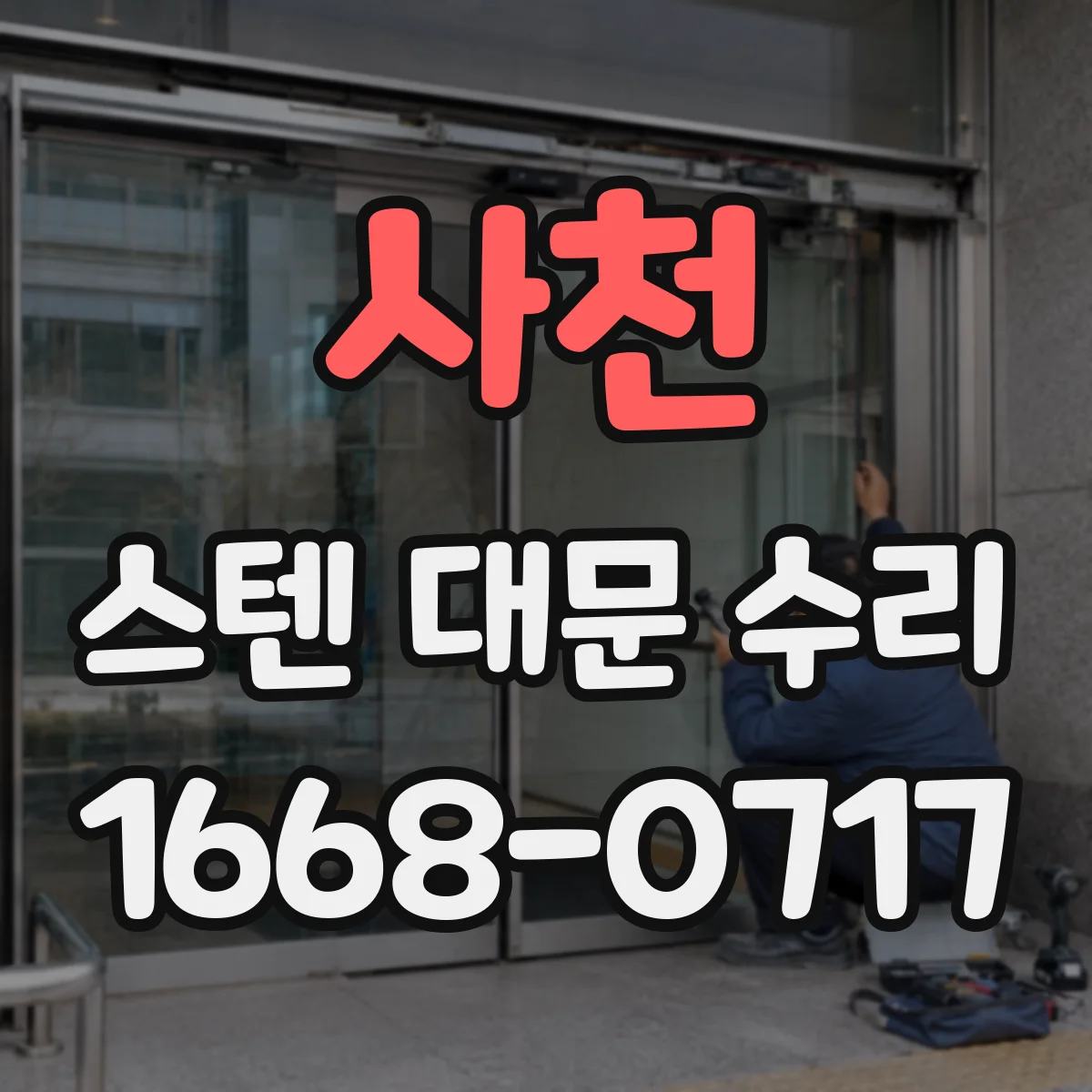 사천 스텐 대문 수리