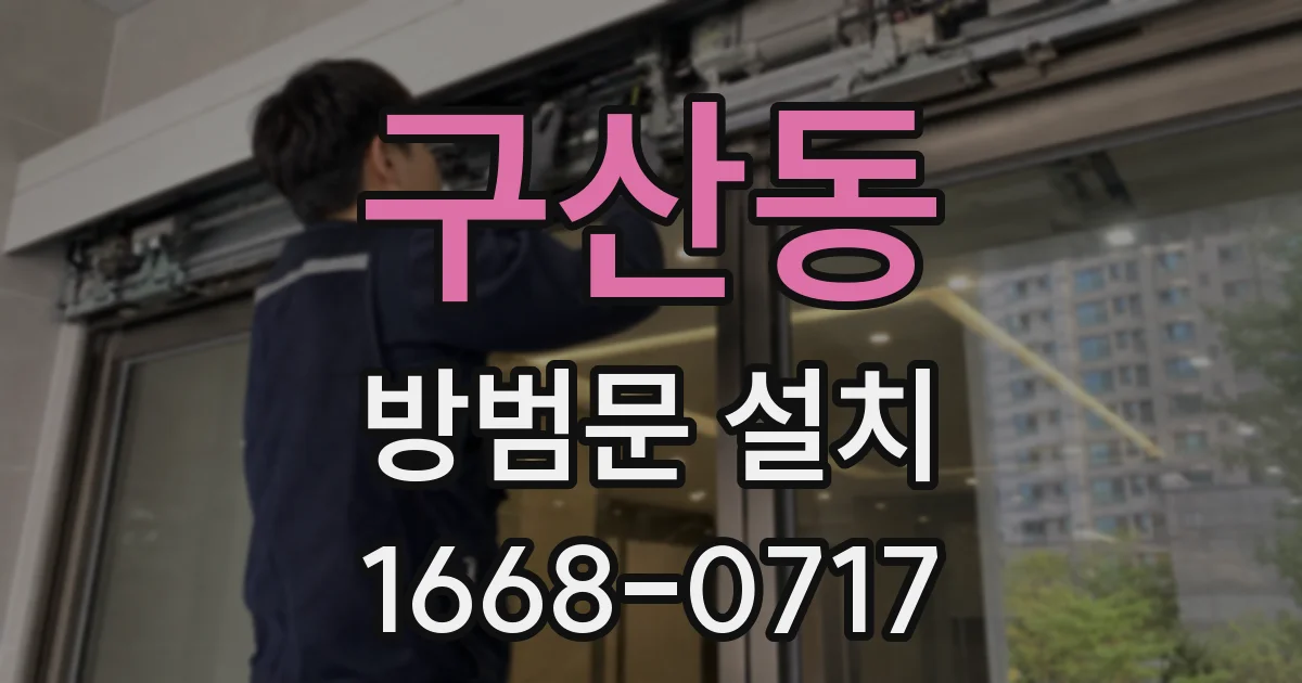 구산동 방범문 설치