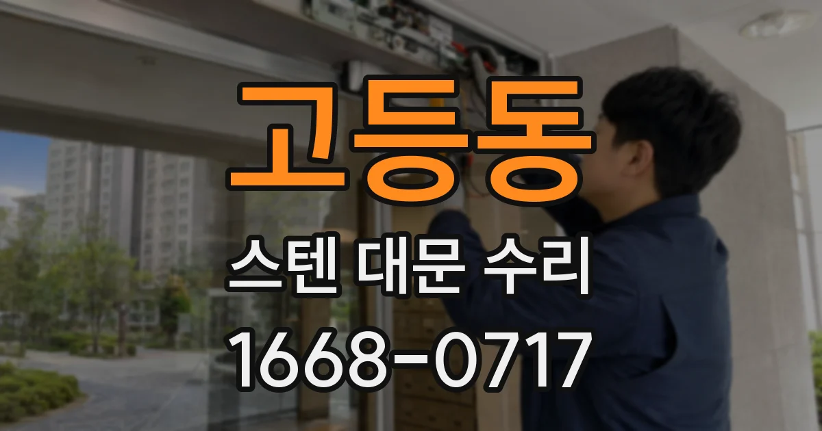 고등동 스텐 대문 수리