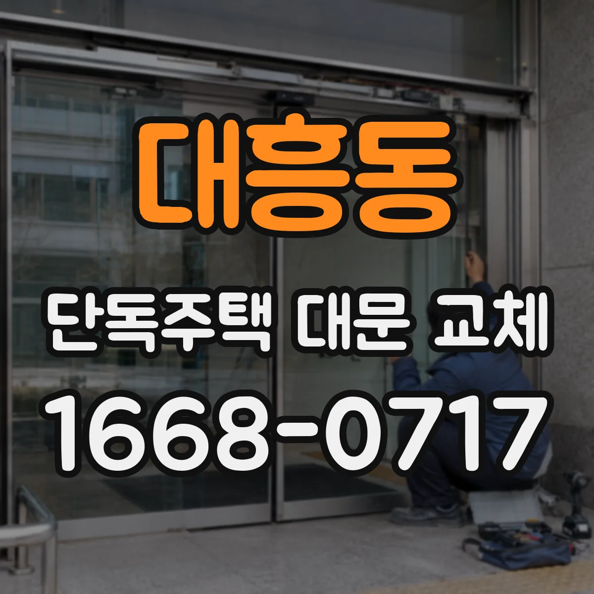 대흥동 단독주택 대문 교체