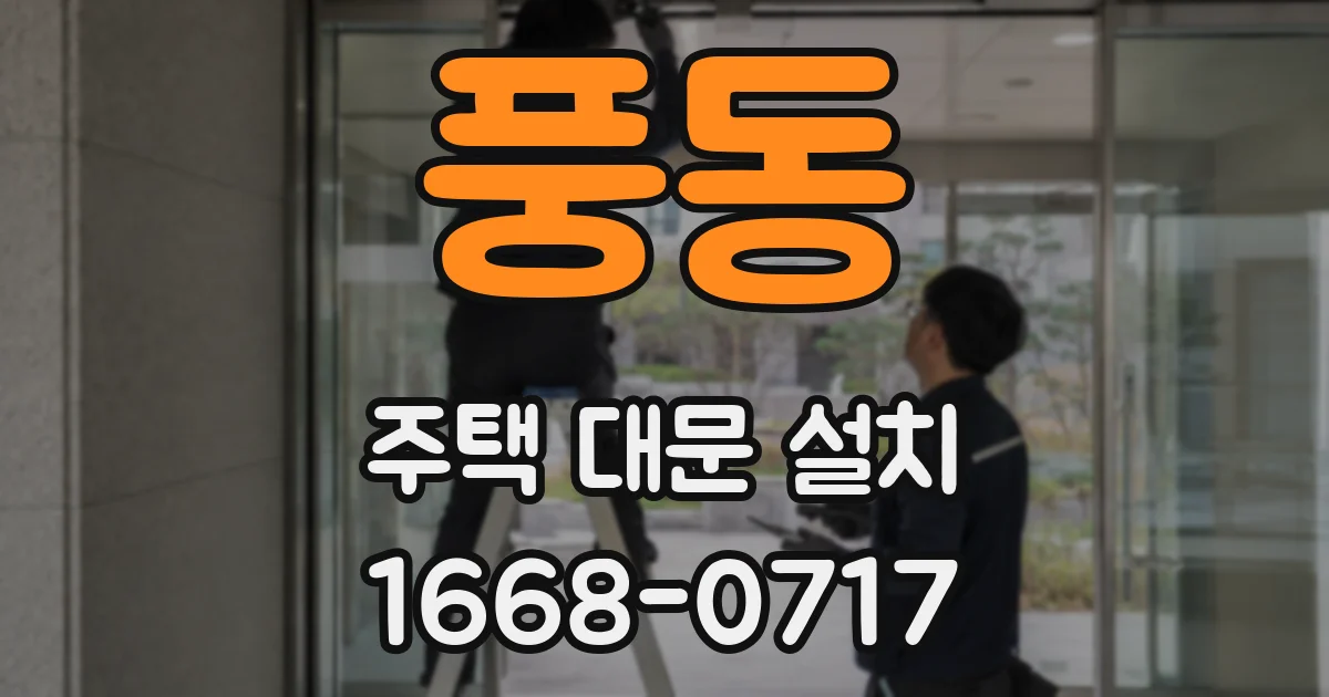 풍동 주택 대문 설치