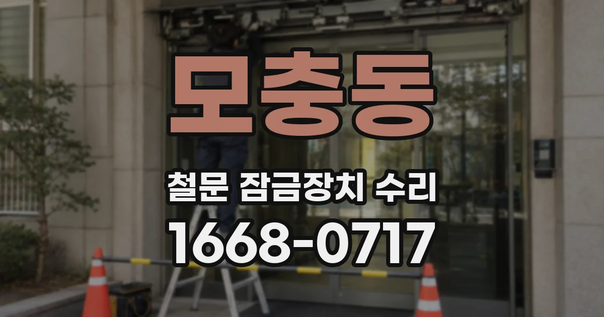 모충동 철문 잠금장치 수리