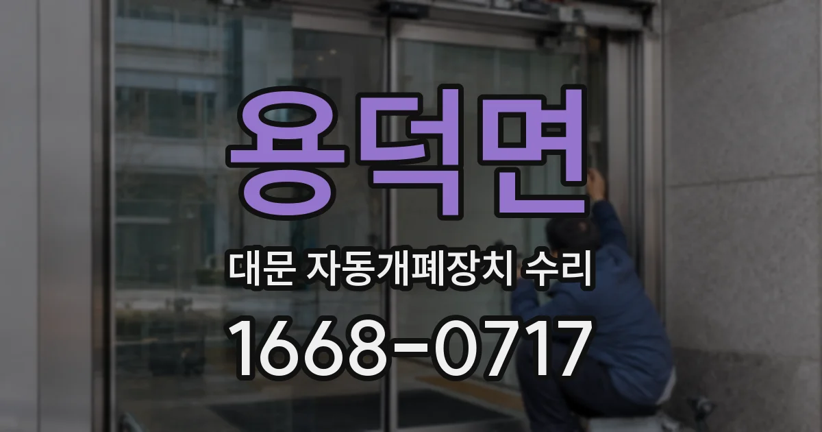 용덕면 대문 자동개폐장치 수리