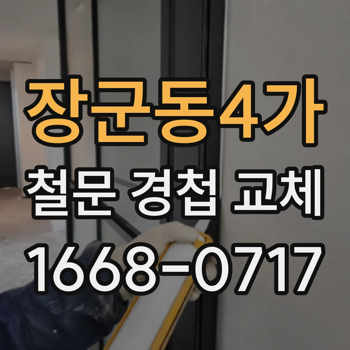장군동4가 철문 경첩 교체