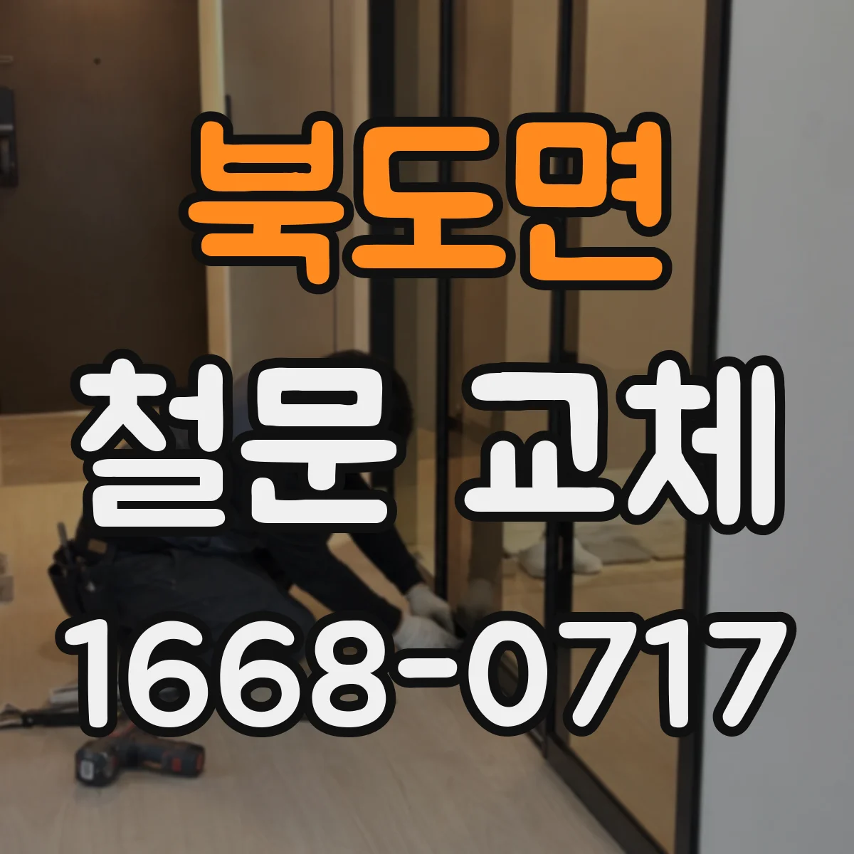 북도면 철문 교체