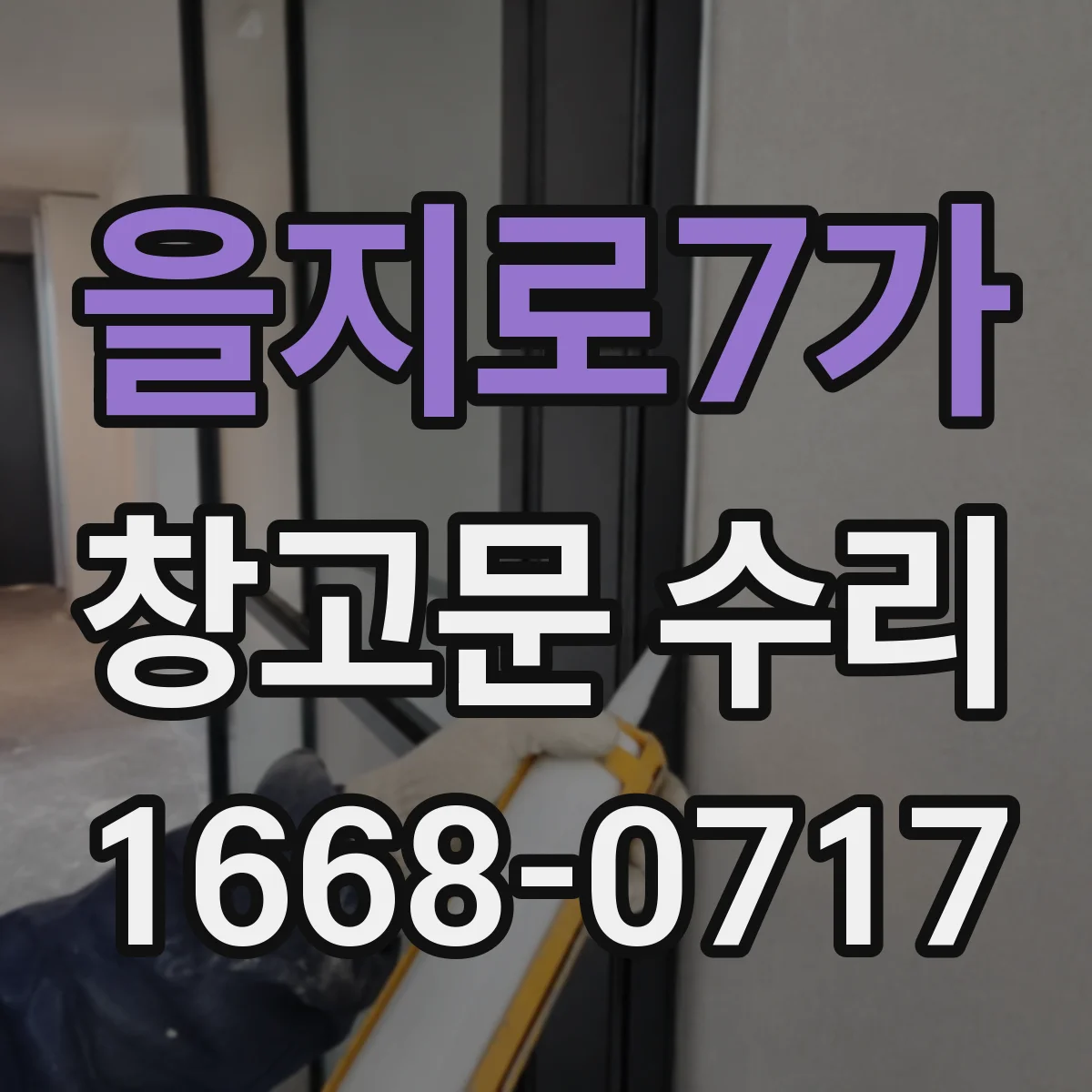 을지로7가 창고문 수리