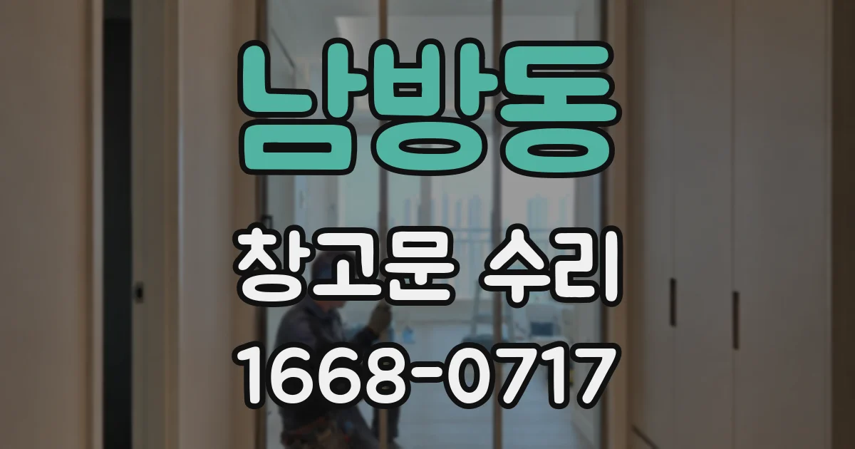 남방동 창고문 수리