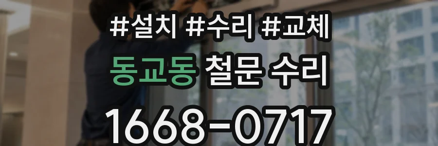 동교동 철문 수리