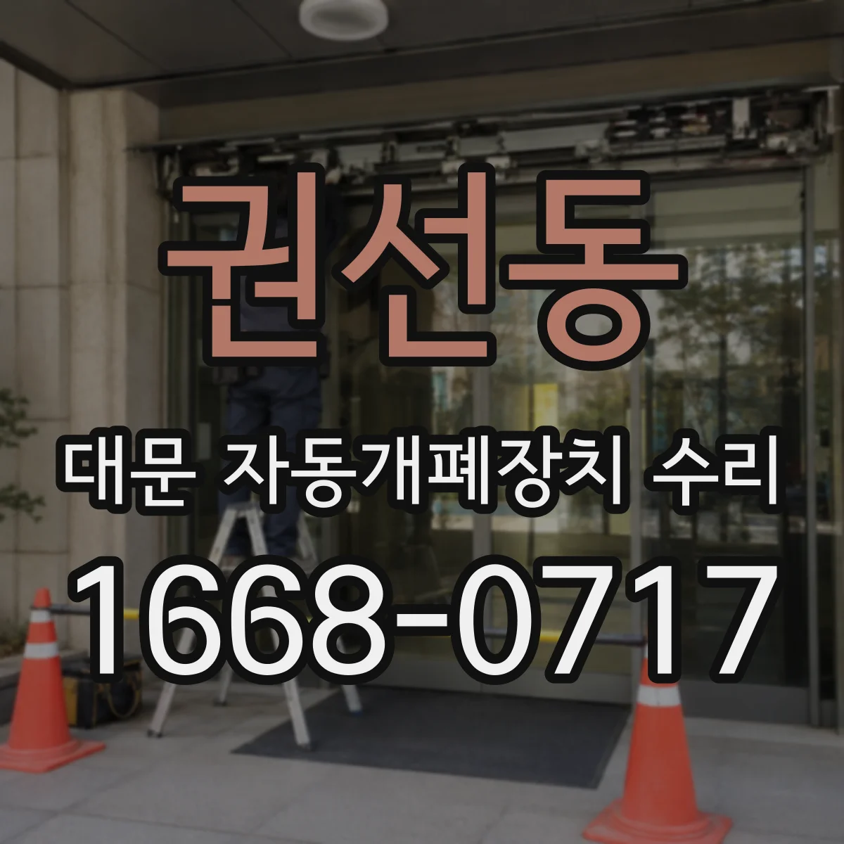 권선동 대문 자동개폐장치 수리