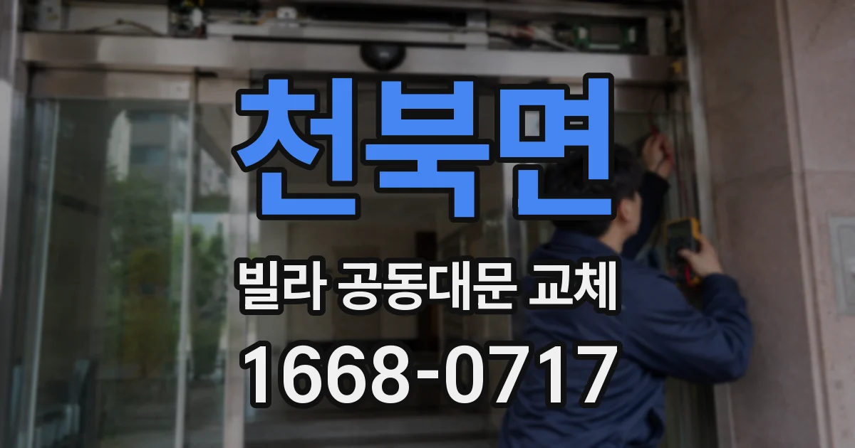 천북면 빌라 공동대문 교체