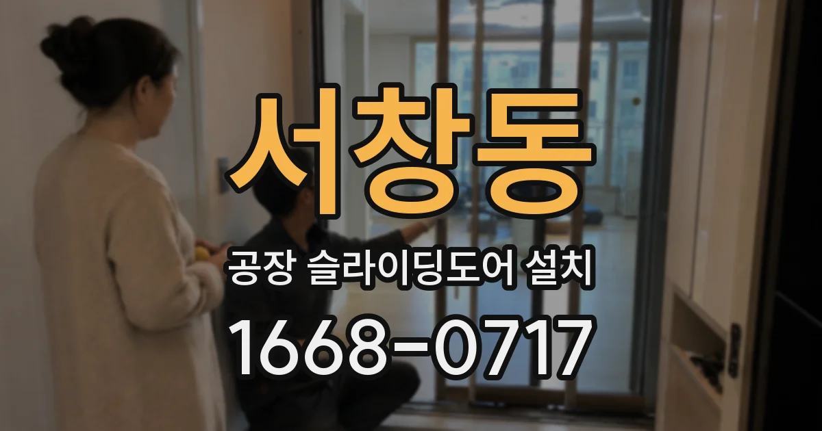 서창동 공장 슬라이딩도어 설치