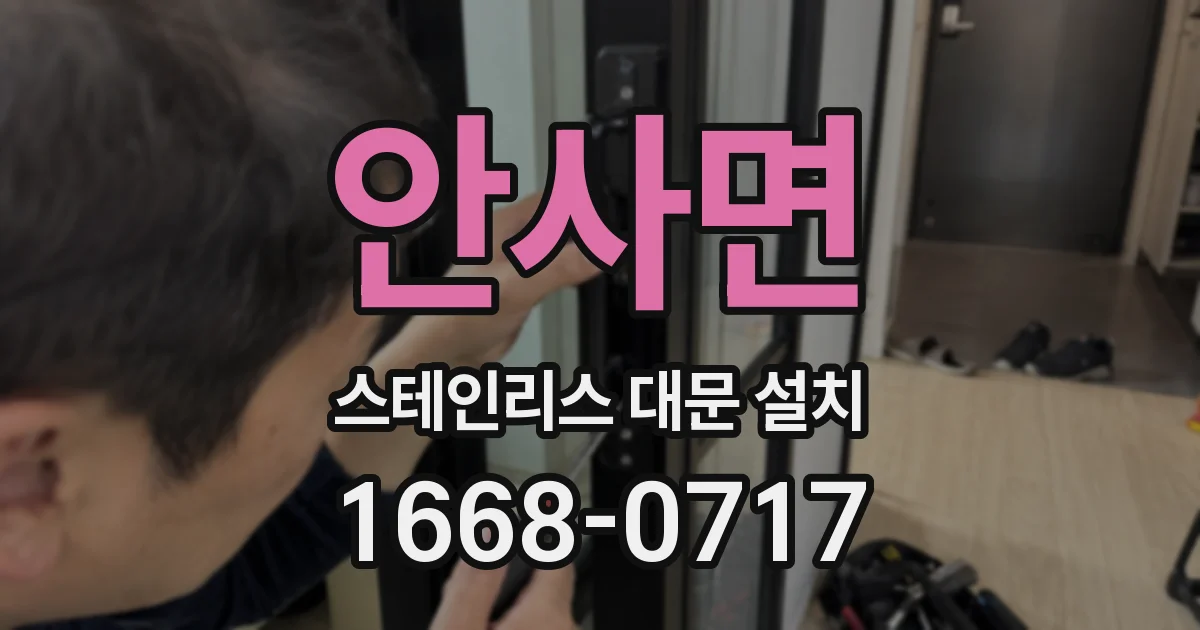 안사면 스테인리스 대문 설치