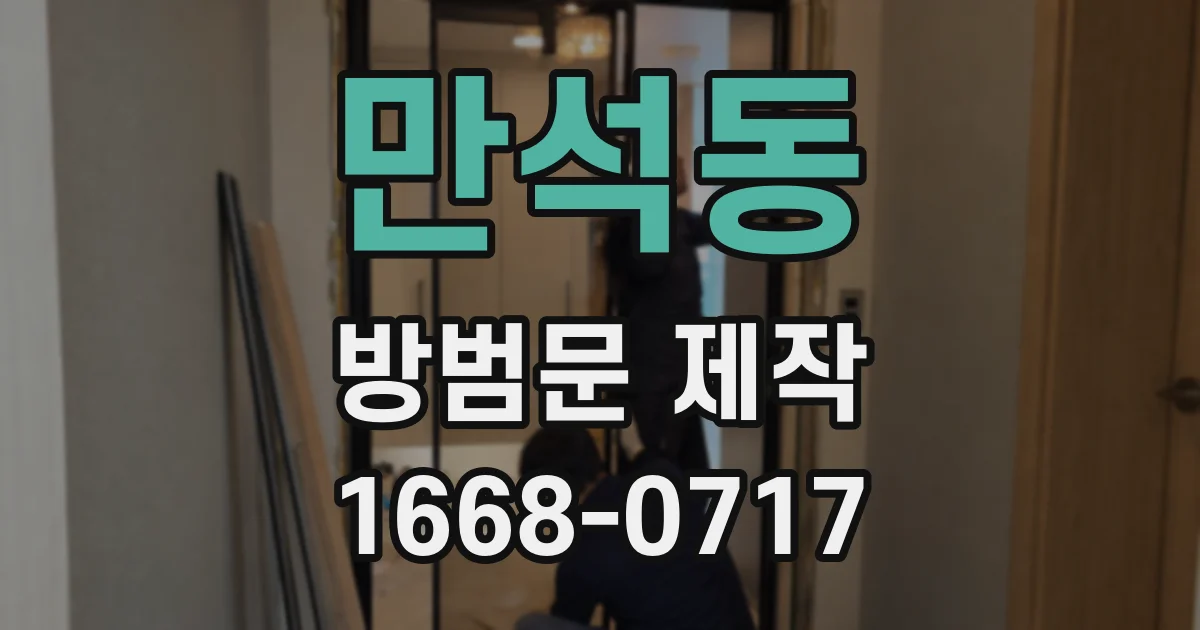 만석동 방범문 제작