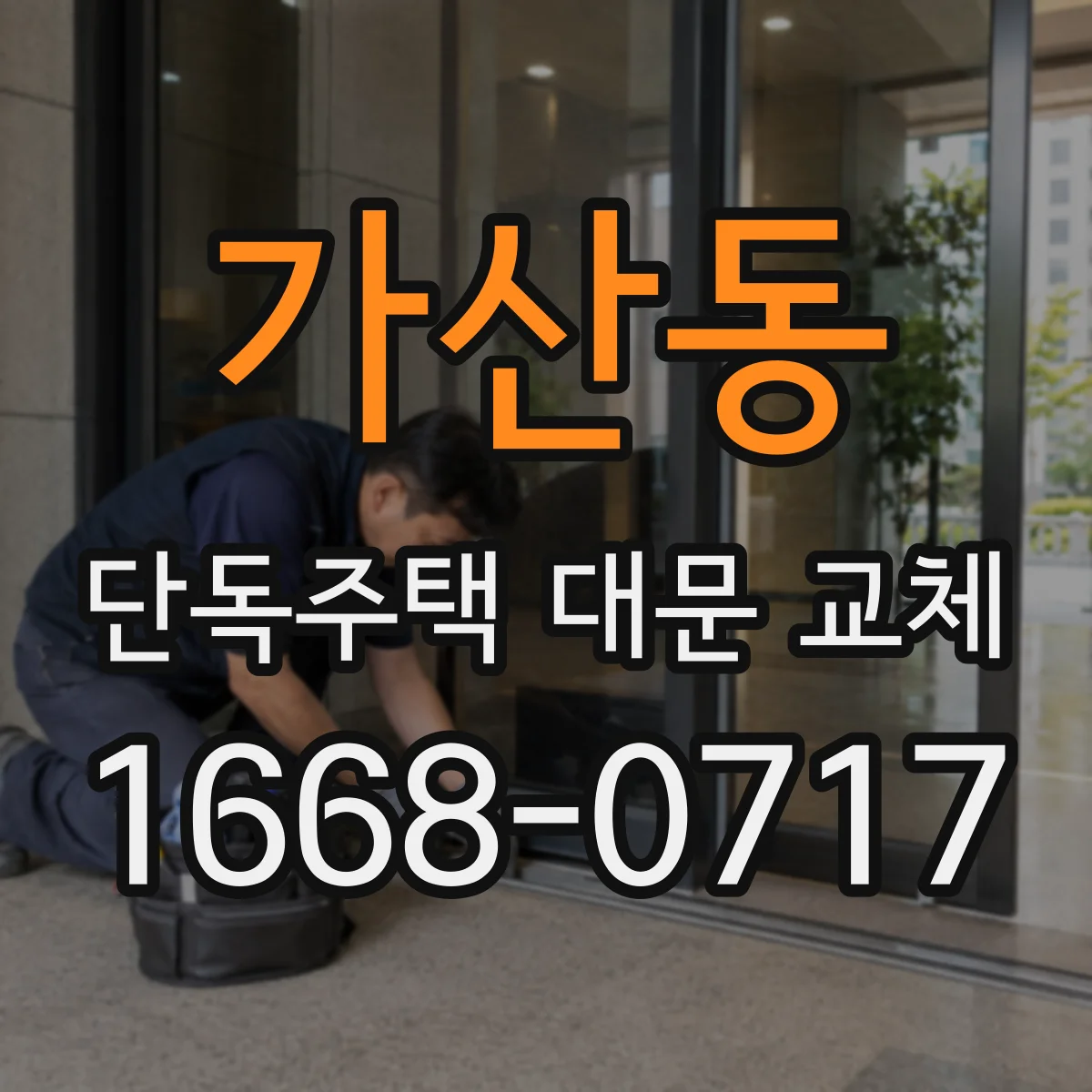 가산동 단독주택 대문 교체