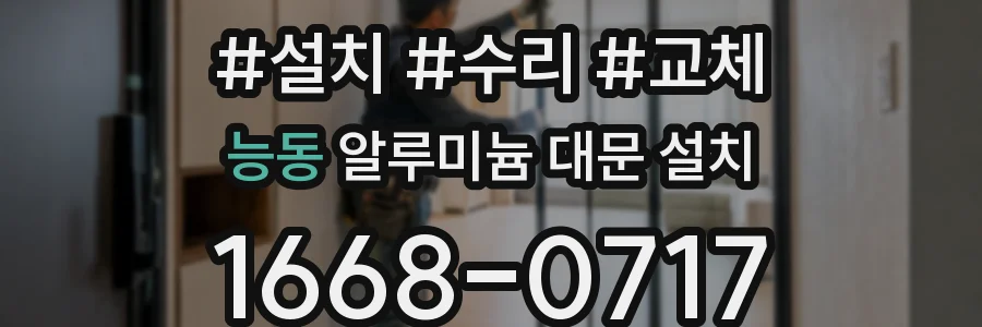 능동 알루미늄 대문 설치