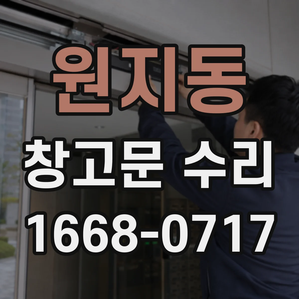 원지동 창고문 수리