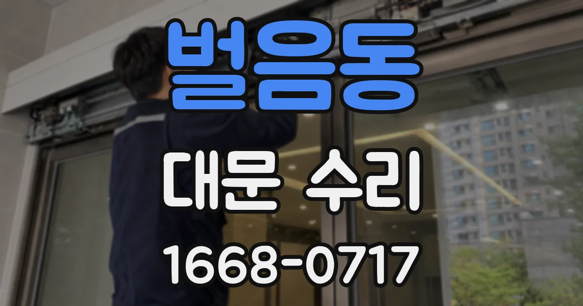 벌음동 대문 수리