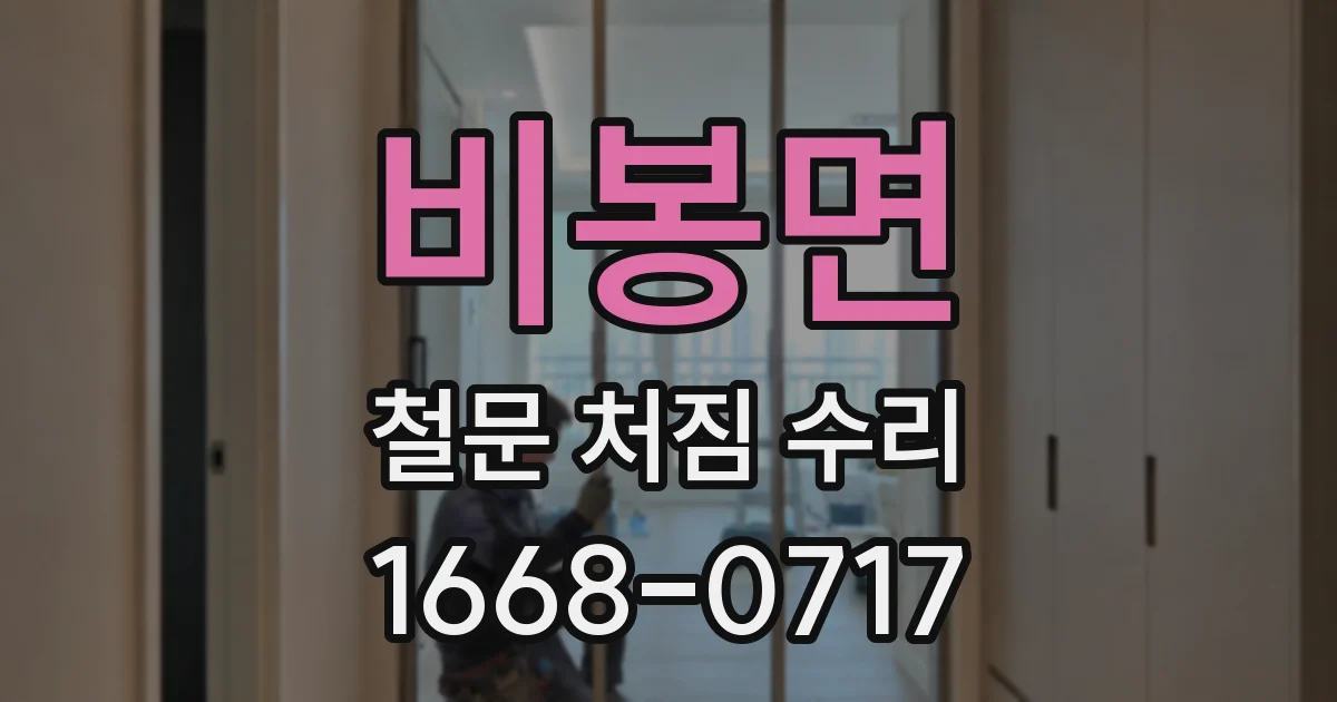 비봉면 철문 처짐 수리
