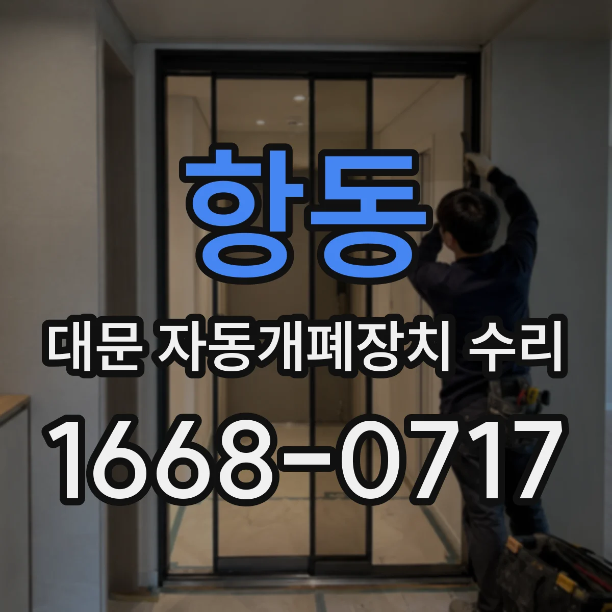 항동 대문 자동개폐장치 수리