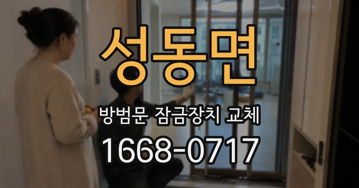 성동면 방범문 잠금장치 교체