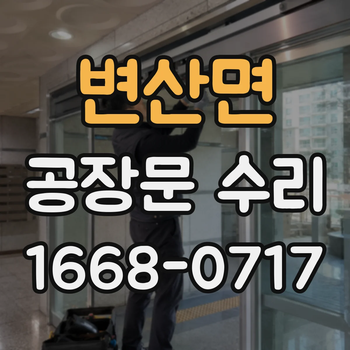변산면 공장문 수리