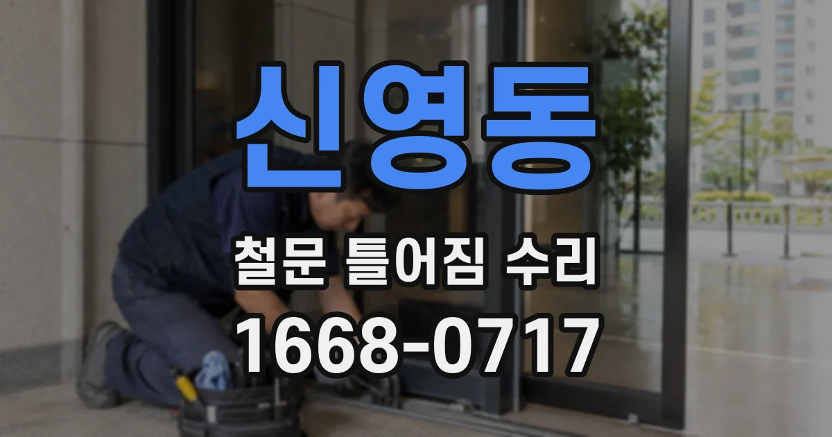 신영동 철문 틀어짐 수리