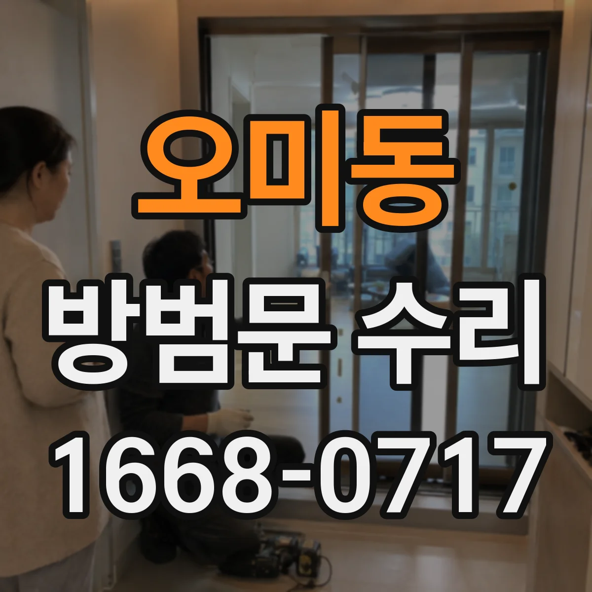 오미동 방범문 수리