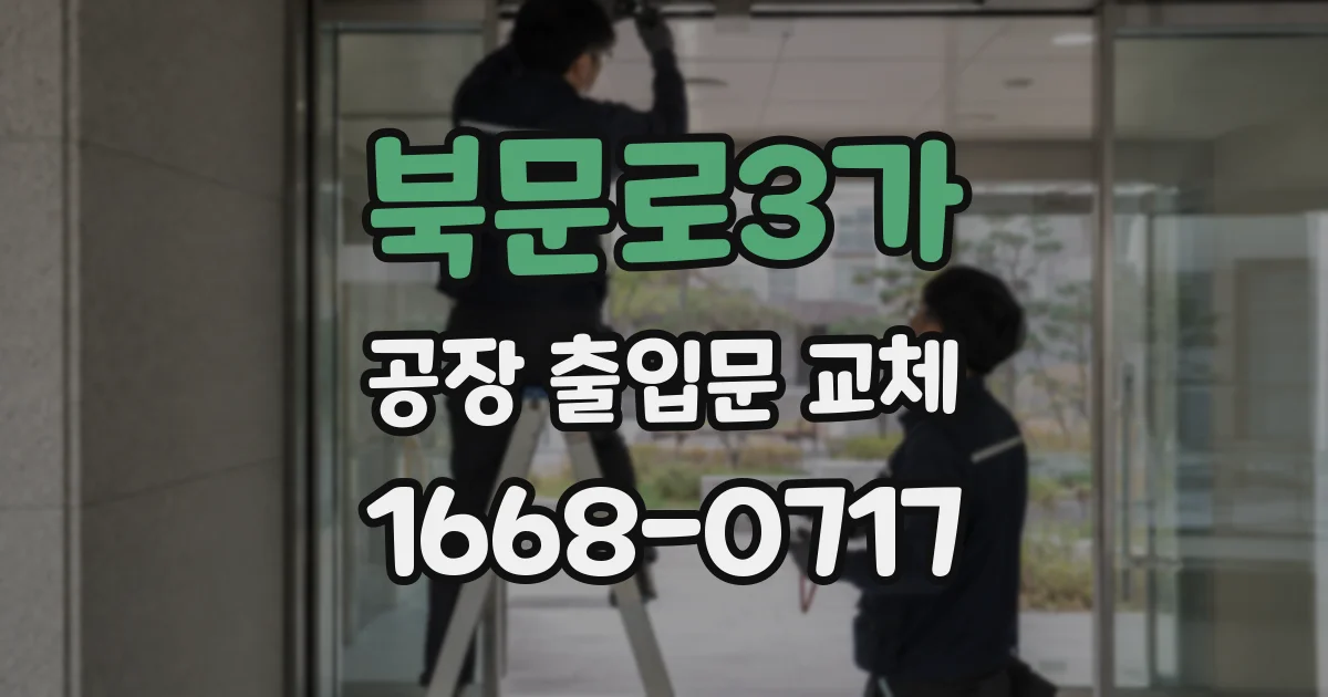 북문로3가 공장 출입문 교체