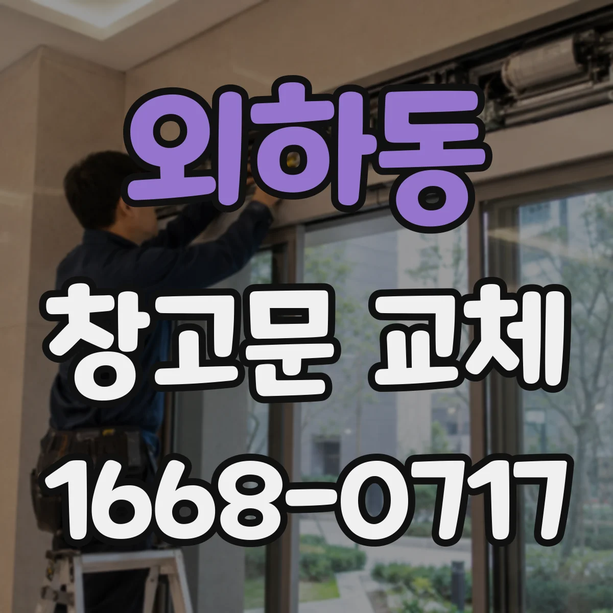외하동 창고문 교체