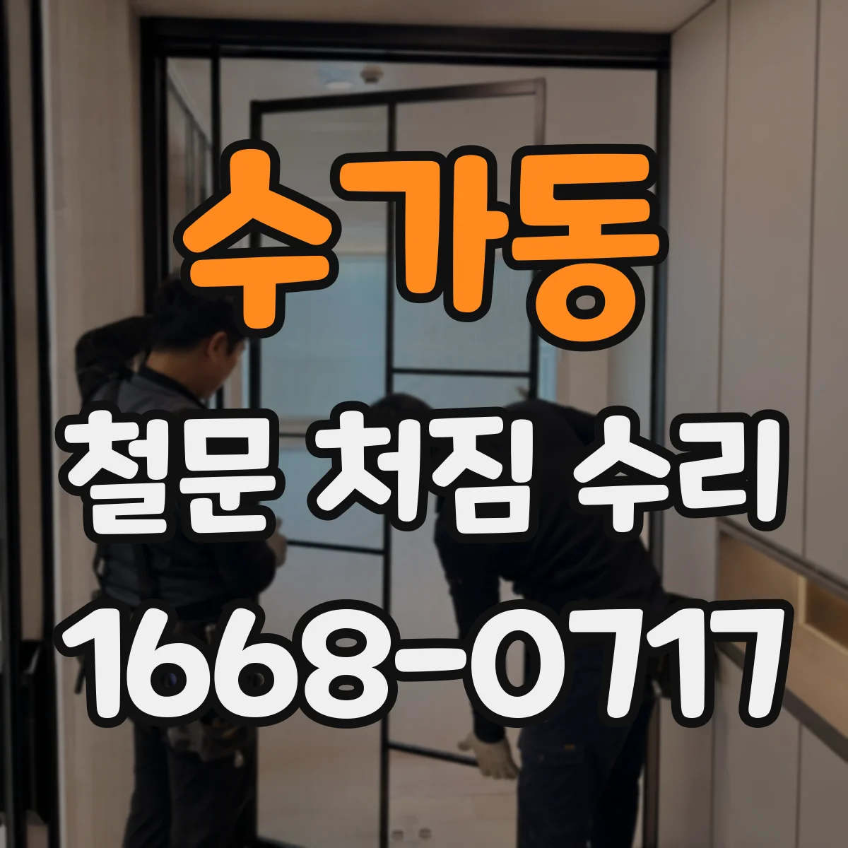 수가동 철문 처짐 수리