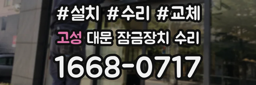 고성 대문 잠금장치 수리