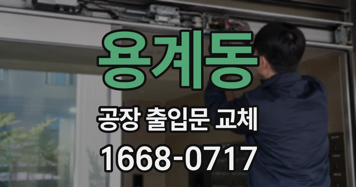 용계동 공장 출입문 교체