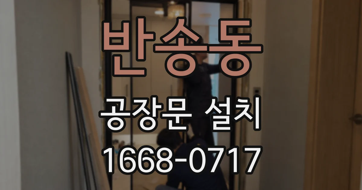 반송동 공장문 설치